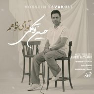 دانلود آهنگ حسین توکلی تو را میخواهم