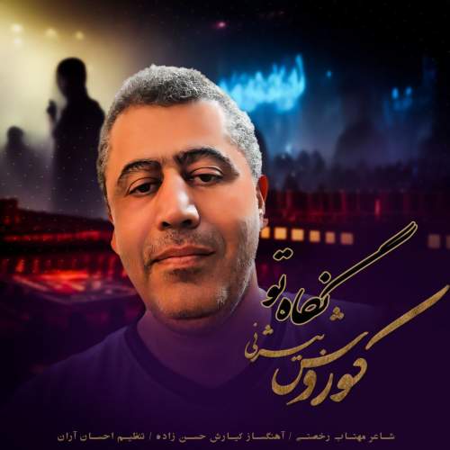 دانلود آهنگ کوروش بیژنی نگاه تو دانلود آهنگ کوروش بیژنی نگاه تو