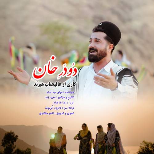 دانلود آهنگ میثم عبدالوند دودر خان دانلود آهنگ میثم عبدالوند دودر خان