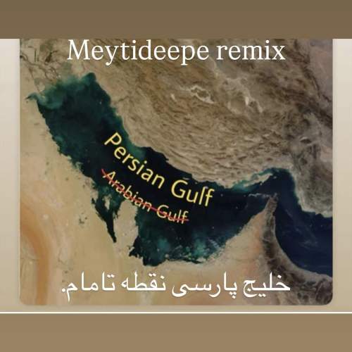 دانلود آهنگ میتی دیپ خلیج پارسی (ریمیکس) دانلود آهنگ میتی دیپ خلیج پارسی (ریمیکس)