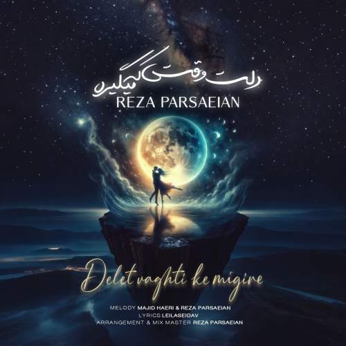دانلود آهنگ محمدرضا پارساییان دلت وقتی که میگیره دانلود آهنگ محمدرضا پارساییان دلت وقتی که میگیره