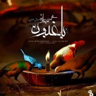 دانلود آهنگ محسن چاوشی باغبون (هوش مصنوعی) دانلود آهنگ محسن چاوشی باغبون (هوش مصنوعی)
