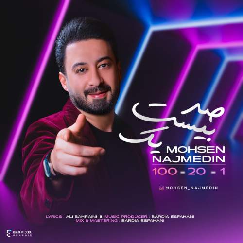 دانلود آهنگ محسن نجم الدین صد بیست یک دانلود آهنگ محسن نجم الدین صد بیست یک