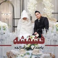 دانلود آهنگ پوریا سازنده فشفشه