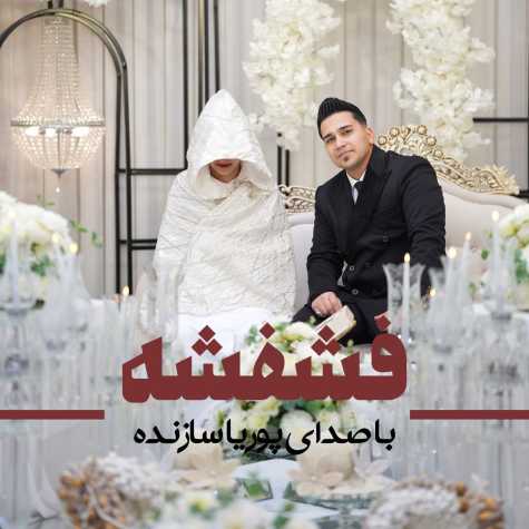 دانلود آهنگ پوریا سازنده فشفشه دانلود آهنگ پوریا سازنده فشفشه