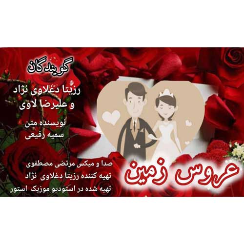 دانلود آهنگ رزیتا دغلاوی نژاد و علیرضا لاوی عروس زمین دانلود آهنگ رزیتا دغلاوی نژاد و علیرضا لاوی عروس زمین