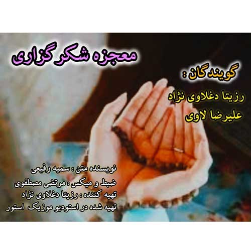 دانلود آهنگ رزیتا دغلاوی نژاد و علیرضا لاوی معجزه شکرگزاری دانلود آهنگ رزیتا دغلاوی نژاد و علیرضا لاوی معجزه شکرگزاری
