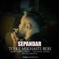 دانلود آهنگ سپندار تو که میخواستی بری (سپهر پندار)