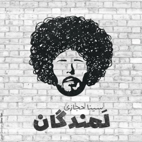 دانلود آهنگ سینا حجازی لمندگان دانلود آهنگ سینا حجازی لمندگان