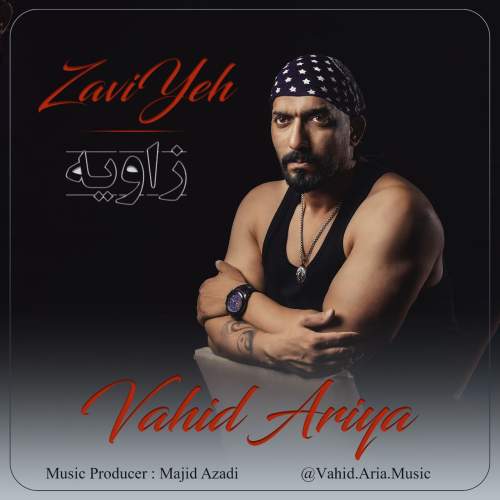 دانلود آهنگ وحید آریا زاویه دانلود آهنگ وحید آریا زاویه