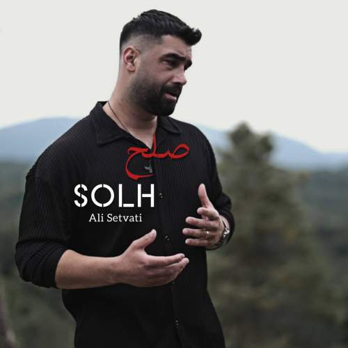 دانلود آهنگ علی سطوتی صلح دانلود آهنگ علی سطوتی صلح