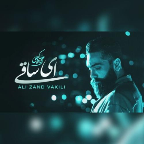 دانلود آهنگ علی زندوکیلی ای ساقی دانلود آهنگ علی زندوکیلی ای ساقی