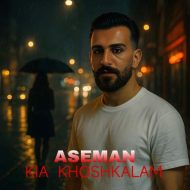 دانلود آهنگ کیا خوشکلام آسمان