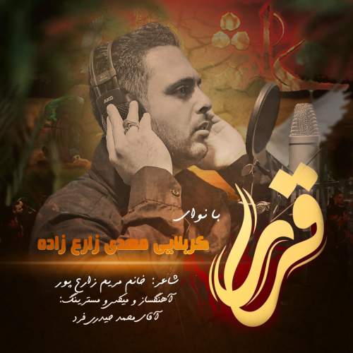 دانلود آهنگ کربلایی مهدی زارع زاده قرار دانلود آهنگ کربلایی مهدی زارع زاده قرار