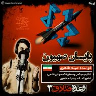 دانلود آهنگ میثم طاهری پایان صهیون