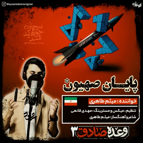 دانلود آهنگ میثم طاهری پایان صهیون دانلود آهنگ میثم طاهری پایان صهیون