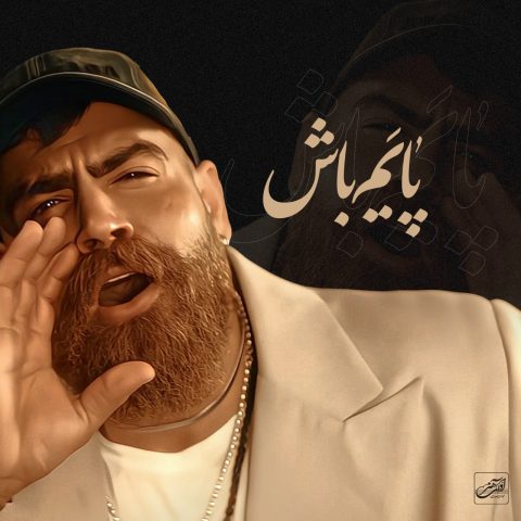 دانلود آهنگ معین زندی پایم باش (معین زد) دانلود آهنگ معین زندی پایم باش (معین زد)