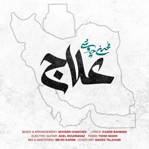 دانلود آهنگ محسن چاوشی علاج دانلود آهنگ محسن چاوشی علاج