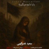دانلود آهنگ سعید نصرالهی بابادلم میگیره