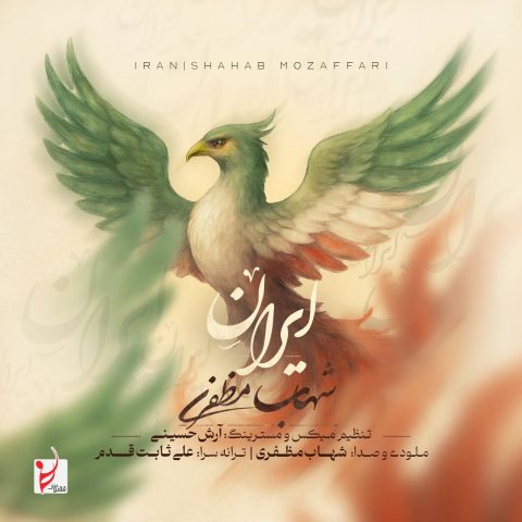 دانلود آهنگ شهاب مظفری ایران دانلود آهنگ شهاب مظفری ایران