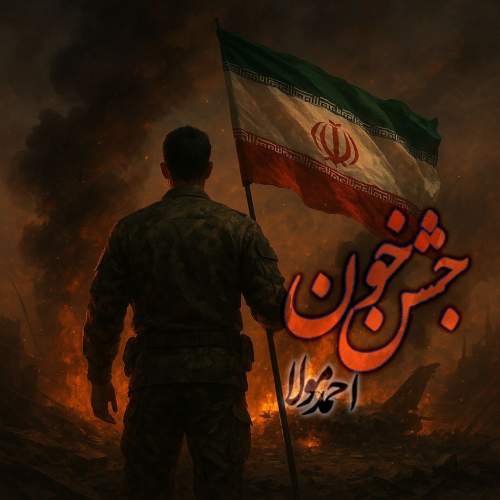دانلود آهنگ احمد مولا جشن خون دانلود آهنگ احمد مولا جشن خون