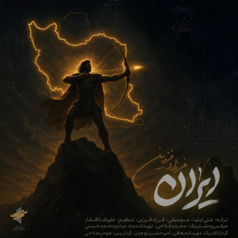 دانلود آهنگ فرزاد فرزین ایران دانلود آهنگ فرزاد فرزین ایران