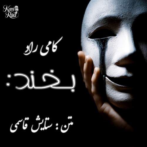 دانلود آهنگ کامی راد بخند دانلود آهنگ کامی راد بخند