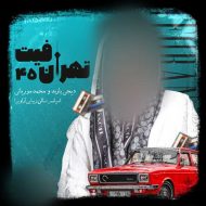 پادکست تهران فیت 45