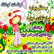 دانلود آهنگ رزیتا دغلاوی نژاد و ناصر آویژه ب مثل بهاره بهار شادی میاره