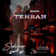 دانلود آهنگ سعید شهسواری منم تهران (شهسوار) دانلود آهنگ سعید شهسواری منم تهران (شهسوار)