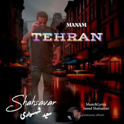 دانلود آهنگ سعید شهسواری منم تهران (شهسوار) دانلود آهنگ سعید شهسواری منم تهران (شهسوار)