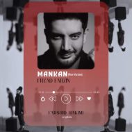 دانلود آهنگ فرزاد فرزین مانکن (تنظیم : فرشید حکیمی)