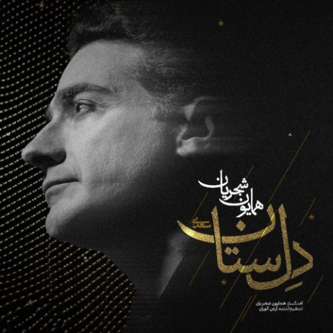 دانلود آهنگ همایون شجریان دل ستان دانلود آهنگ همایون شجریان دل ستان