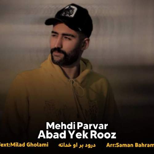 دانلود آهنگ مهدی پرور ابد و یک روز دانلود آهنگ مهدی پرور ابد و یک روز