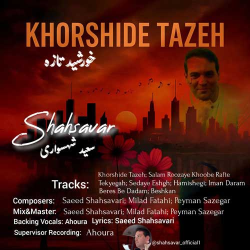 دانلود آلبوم سعید شهسواری خورشید تازه (شهسوار) دانلود آلبوم سعید شهسواری خورشید تازه (شهسوار)