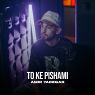 دانلود آهنگ امیر یادگار تو که پیشمی