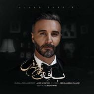 دانلود آهنگ دومان شریفی بافه دانلود آهنگ دومان شریفی بافه