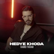 دانلود آهنگ حمید یارم هدیه خدا