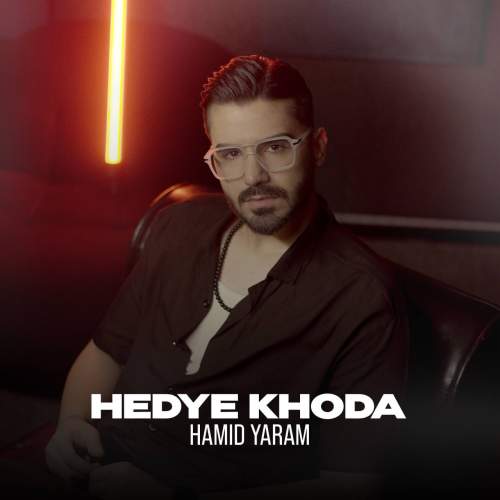 دانلود آهنگ حمید یارم هدیه خدا دانلود آهنگ حمید یارم هدیه خدا
