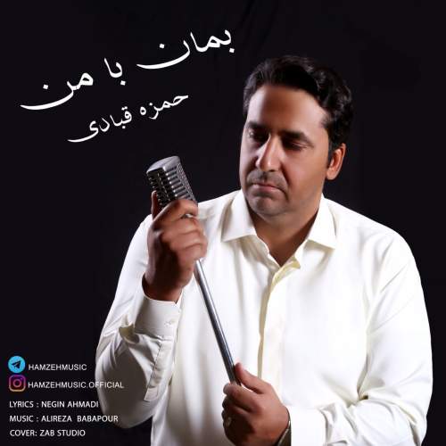 دانلود آهنگ حمزه قبادی بمان با من دانلود آهنگ حمزه قبادی بمان با من