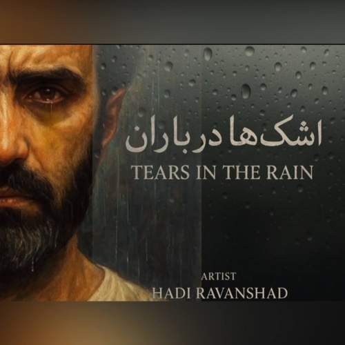 دانلود آهنگ هارن اشک ها در باران (هادی روانشاد) دانلود آهنگ هارن اشک ها در باران (هادی روانشاد)