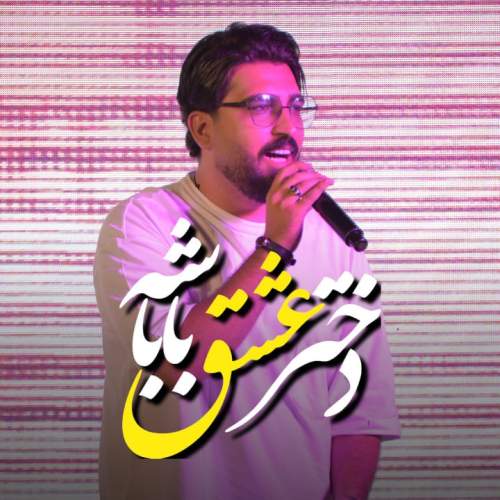 دانلود آهنگ مرتضی کشاورز دختر عشق باباشه دانلود آهنگ مرتضی کشاورز دختر عشق باباشه