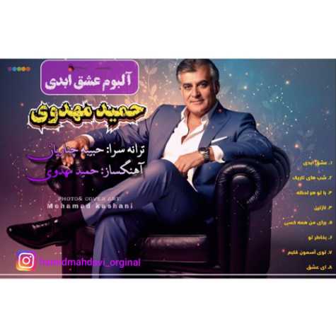 دانلود آلبوم حمید مهدوی عشق ابدی دانلود آلبوم حمید مهدوی عشق ابدی