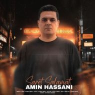 دانلود آهنگ امین حسنی سرت سلامت