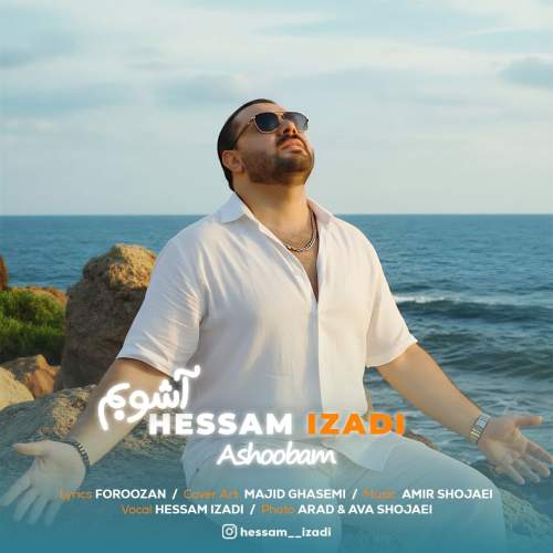دانلود آهنگ حسام ایزدی آشوبم دانلود آهنگ حسام ایزدی آشوبم