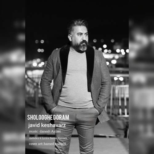 دانلود آهنگ جاوید کشاورز شلوغه دورم دانلود آهنگ جاوید کشاورز شلوغه دورم