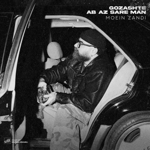 دانلود آهنگ معین زندی گذشته آب از سر من (معین زد) دانلود آهنگ معین زندی گذشته آب از سر من (معین زد)