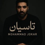 دانلود آهنگ محمد جوکار تاسیان