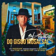 دانلود آهنگ پیوند دو گیسو مسلسل دانلود آهنگ پیوند دو گیسو مسلسل