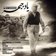 دانلود آهنگ پیوند یاد جبهه دانلود آهنگ پیوند یاد جبهه